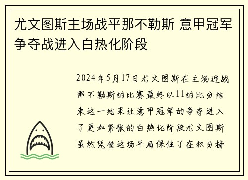 尤文图斯主场战平那不勒斯 意甲冠军争夺战进入白热化阶段