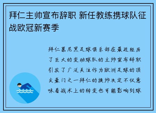 拜仁主帅宣布辞职 新任教练携球队征战欧冠新赛季