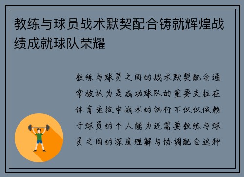 教练与球员战术默契配合铸就辉煌战绩成就球队荣耀 教练与球员战术默契配合铸就辉煌战绩成就球队荣耀