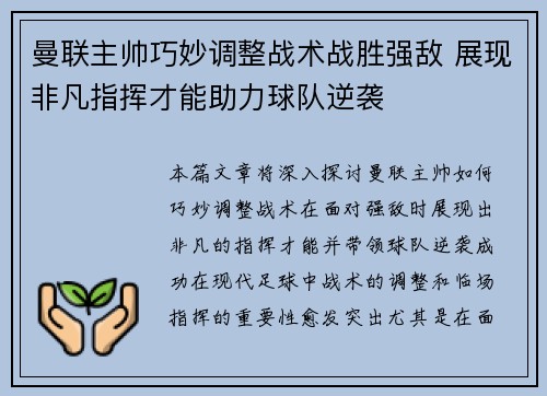 曼联主帅巧妙调整战术战胜强敌 展现非凡指挥才能助力球队逆袭