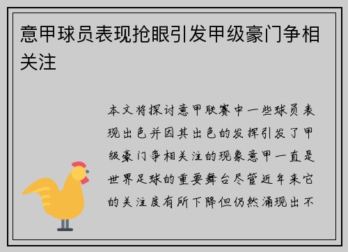 意甲球员表现抢眼引发甲级豪门争相关注