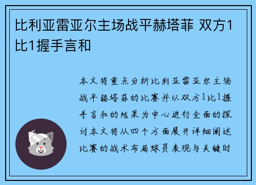 比利亚雷亚尔主场战平赫塔菲 双方1比1握手言和
