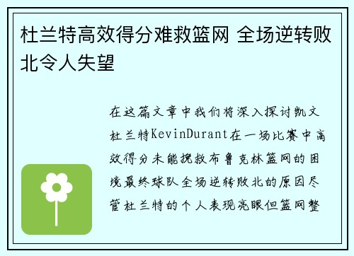 杜兰特高效得分难救篮网 全场逆转败北令人失望