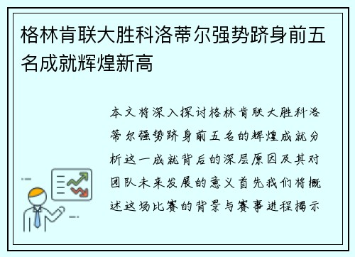 格林肯联大胜科洛蒂尔强势跻身前五名成就辉煌新高