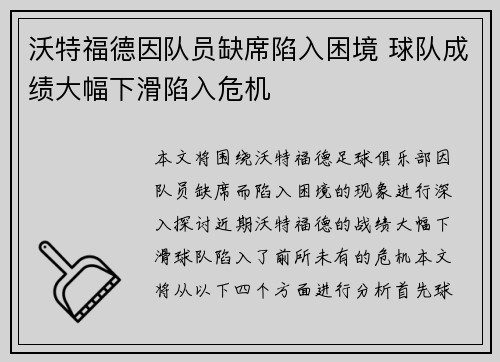 沃特福德因队员缺席陷入困境 球队成绩大幅下滑陷入危机