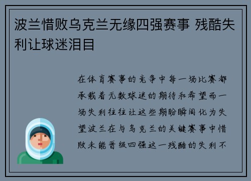 波兰惜败乌克兰无缘四强赛事 残酷失利让球迷泪目