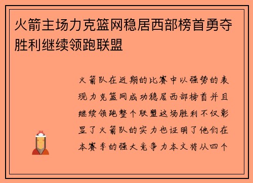 火箭主场力克篮网稳居西部榜首勇夺胜利继续领跑联盟