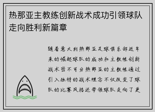 热那亚主教练创新战术成功引领球队走向胜利新篇章