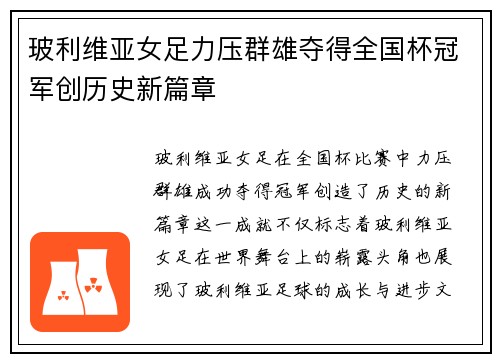 玻利维亚女足力压群雄夺得全国杯冠军创历史新篇章