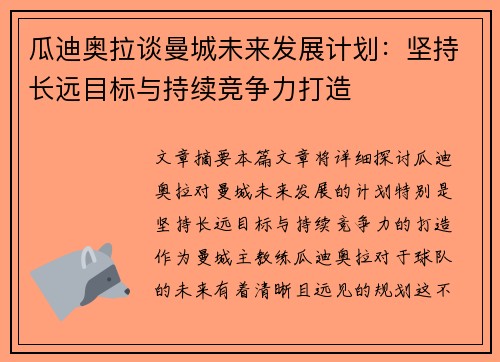 瓜迪奥拉谈曼城未来发展计划：坚持长远目标与持续竞争力打造