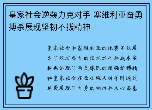 皇家社会逆袭力克对手 塞维利亚奋勇搏杀展现坚韧不拔精神