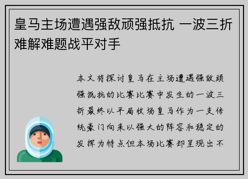 皇马主场遭遇强敌顽强抵抗 一波三折难解难题战平对手