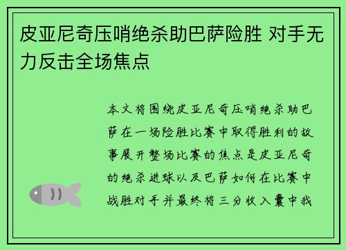 皮亚尼奇压哨绝杀助巴萨险胜 对手无力反击全场焦点