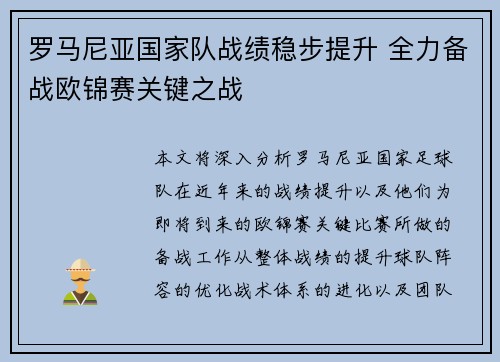 罗马尼亚国家队战绩稳步提升 全力备战欧锦赛关键之战 罗马尼亚国家队战绩稳步提升 全力备战欧锦赛关键之战