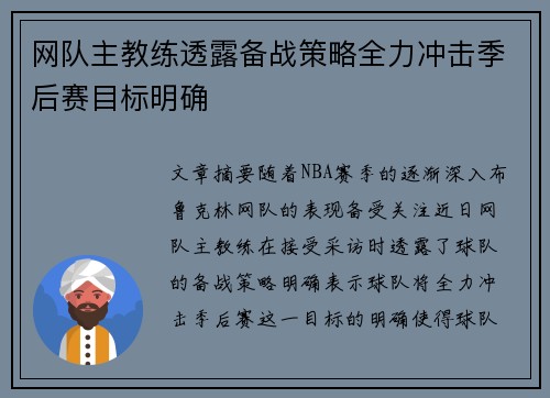 网队主教练透露备战策略全力冲击季后赛目标明确