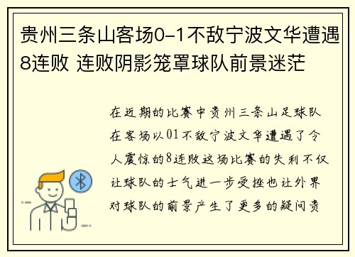贵州三条山客场0-1不敌宁波文华遭遇8连败 连败阴影笼罩球队前景迷茫