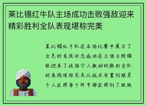 莱比锡红牛队主场成功击败强敌迎来精彩胜利全队表现堪称完美 莱比锡红牛队主场成功击败强敌迎来精彩胜利全队表现堪称完美