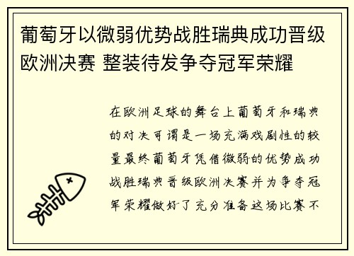 葡萄牙以微弱优势战胜瑞典成功晋级欧洲决赛 整装待发争夺冠军荣耀