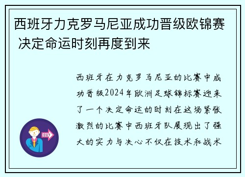 西班牙力克罗马尼亚成功晋级欧锦赛 决定命运时刻再度到来