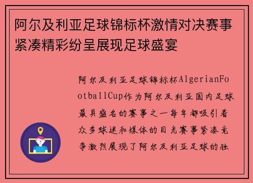 阿尔及利亚足球锦标杯激情对决赛事紧凑精彩纷呈展现足球盛宴
