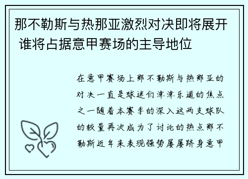 那不勒斯与热那亚激烈对决即将展开 谁将占据意甲赛场的主导地位