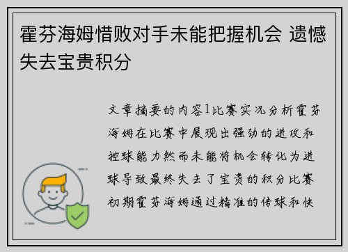 霍芬海姆惜败对手未能把握机会 遗憾失去宝贵积分