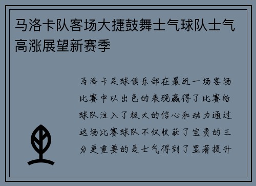 马洛卡队客场大捷鼓舞士气球队士气高涨展望新赛季