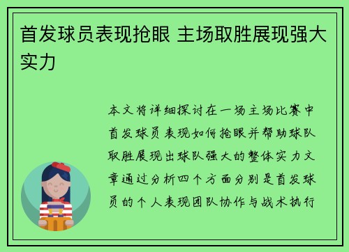 首发球员表现抢眼 主场取胜展现强大实力