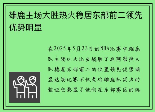 雄鹿主场大胜热火稳居东部前二领先优势明显