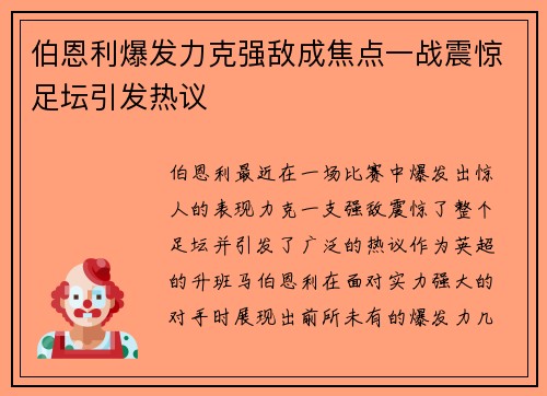 伯恩利爆发力克强敌成焦点一战震惊足坛引发热议