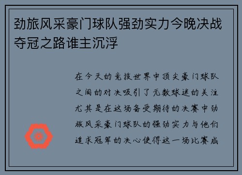 劲旅风采豪门球队强劲实力今晚决战夺冠之路谁主沉浮