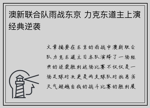 澳新联合队雨战东京 力克东道主上演经典逆袭