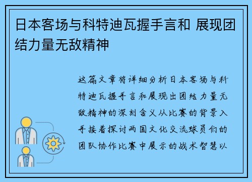 日本客场与科特迪瓦握手言和 展现团结力量无敌精神