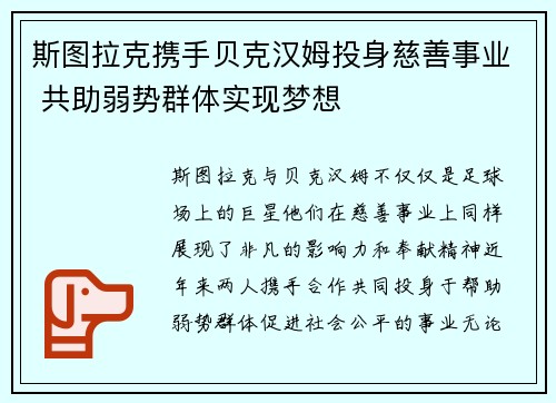 斯图拉克携手贝克汉姆投身慈善事业 共助弱势群体实现梦想