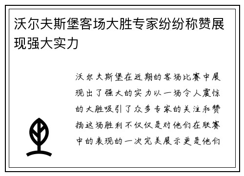 沃尔夫斯堡客场大胜专家纷纷称赞展现强大实力