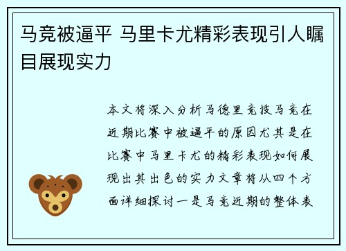 马竞被逼平 马里卡尤精彩表现引人瞩目展现实力