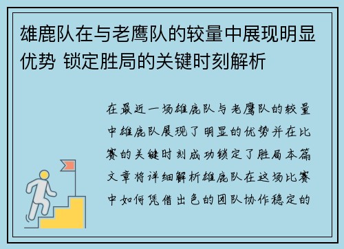 雄鹿队在与老鹰队的较量中展现明显优势 锁定胜局的关键时刻解析