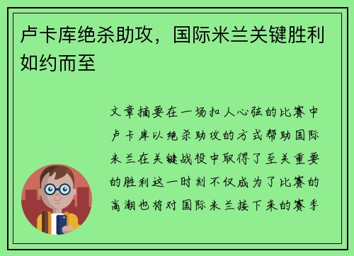 卢卡库绝杀助攻，国际米兰关键胜利如约而至
