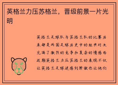 英格兰力压苏格兰，晋级前景一片光明