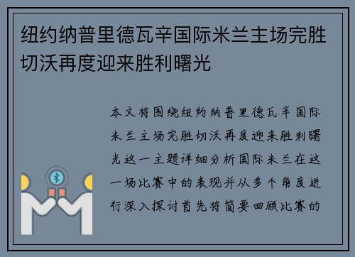纽约纳普里德瓦辛国际米兰主场完胜切沃再度迎来胜利曙光