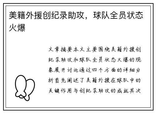 美籍外援创纪录助攻，球队全员状态火爆