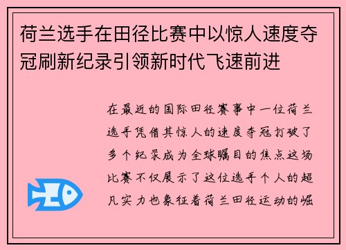 荷兰选手在田径比赛中以惊人速度夺冠刷新纪录引领新时代飞速前进