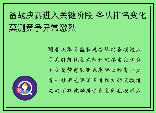 备战决赛进入关键阶段 各队排名变化莫测竞争异常激烈
