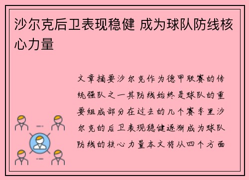 沙尔克后卫表现稳健 成为球队防线核心力量