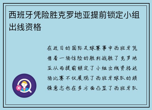 西班牙凭险胜克罗地亚提前锁定小组出线资格 西班牙凭险胜克罗地亚提前锁定小组出线资格