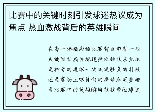 比赛中的关键时刻引发球迷热议成为焦点 热血激战背后的英雄瞬间