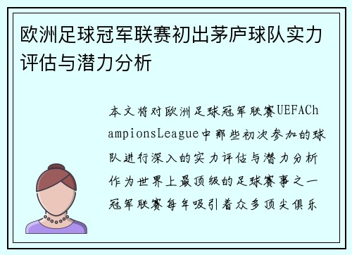 欧洲足球冠军联赛初出茅庐球队实力评估与潜力分析