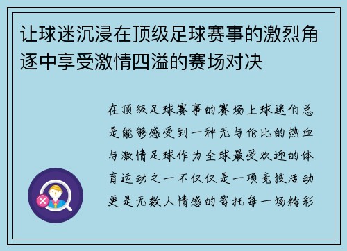 让球迷沉浸在顶级足球赛事的激烈角逐中享受激情四溢的赛场对决