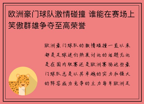 欧洲豪门球队激情碰撞 谁能在赛场上笑傲群雄争夺至高荣誉