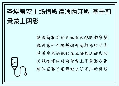圣埃蒂安主场惜败遭遇两连败 赛季前景蒙上阴影
